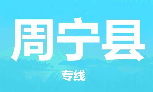 余姚市到周宁县物流专线-余姚市物流到周宁县（市/县-均可送达）