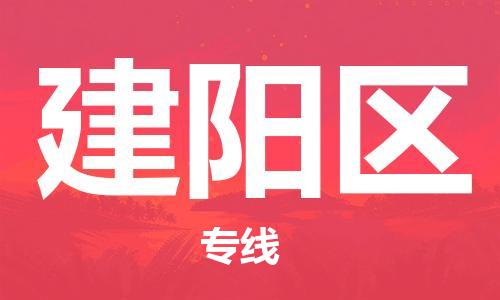 海曙区到建阳区物流专线-海曙区到建阳区货运热门专线 海曙区到建阳区物流专线-海曙区到建阳区货运热门专线