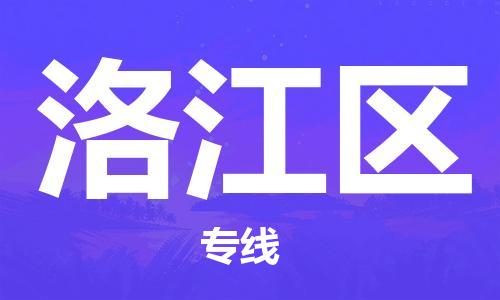 虎丘区到罗江区物流公司-虎丘区至罗江区专线专业服务商，让您放心交货