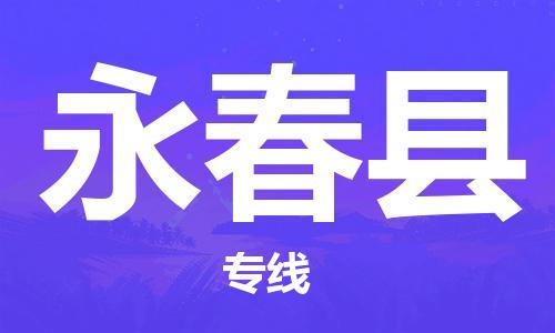 余姚市到永春县物流专线-余姚市物流到永春县(市/县-均可送达) 余姚市到永春县物流专线-余姚市物流到永春县(市/县-均可送达)