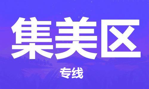 余姚市到集美区物流专线-余姚市物流到集美区（市/县-均可送达）