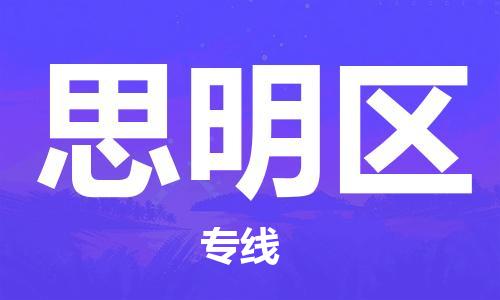 江北区到思明区物流公司-江北区至思明区专线（市县镇-均可）