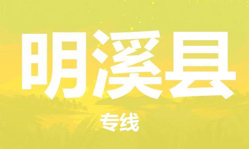海曙区到明溪县物流专线-海曙区到明溪县货运热门专线 海曙区到明溪县物流专线-海曙区到明溪县货运热门专线