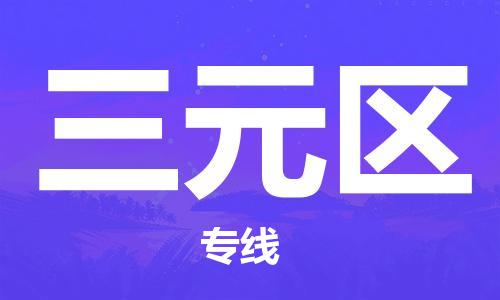 江北区到三元区物流公司-江北区至三元区专线（市县镇-均可）