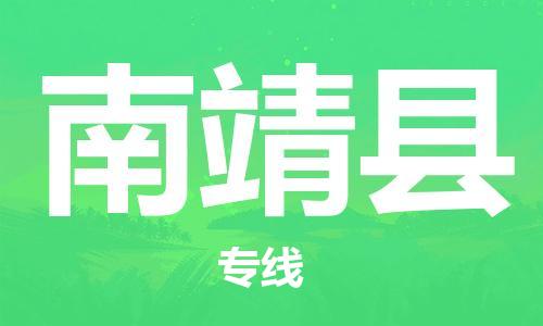 海曙区到南靖县物流专线-海曙区到南靖县货运热门专线