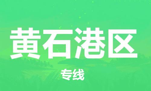 海曙区到黄石港区物流专线-海曙区到黄石港区货运热门专线 海曙区到黄石港区物流专线-海曙区到黄石港区货运热门专线