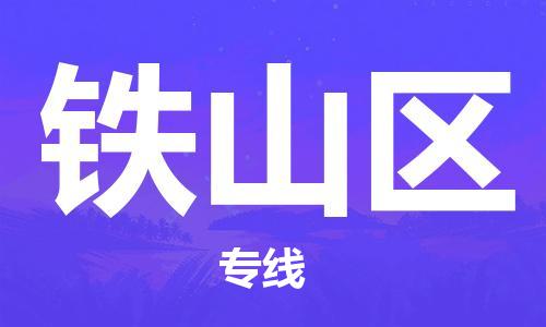 海曙区到铁山区物流专线-海曙区到铁山区货运热门专线