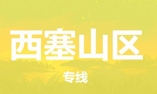 海曙区到西塞山区物流专线-海曙区到西塞山区货运热门专线