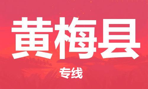 镇海区到黄梅县物流-镇海区到黄梅县专线-合理运输