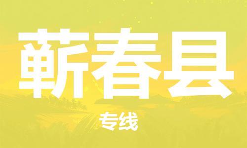 海曙区到蕲春县物流专线-海曙区到蕲春县货运热门专线