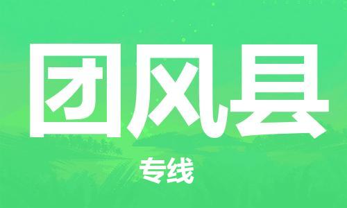 江北区到团风县物流公司-江北区至团风县专线（市县镇-均可）