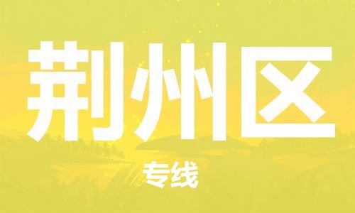 江北区到荆州区物流公司-江北区至荆州区专线（市县镇-均可）