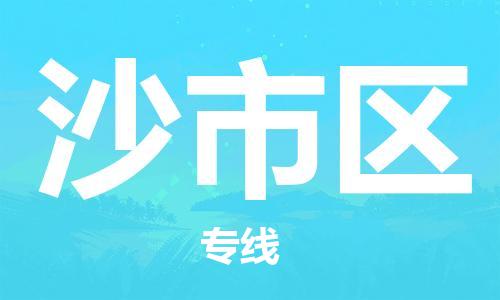 江北区到沙市区物流公司-江北区至沙市区专线(市县镇-均可) 江北区到沙市区物流公司-江北区至沙市区专线(市县镇-均可)