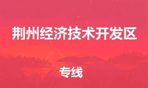 江北区到荆州经济技术开发区物流公司-江北区至荆州经济技术开发区专线(市县镇-均可) 江北区到荆州经济技术开发区物流公司-江北区至荆州经济技术开发区专线(市县镇-均可)