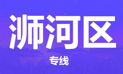 海曙区到浉河区物流专线-海曙区到浉河区货运热门专线 海曙区到浉河区物流专线-海曙区到浉河区货运热门专线