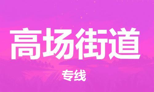 江北区到高场街道物流公司-江北区至高场街道专线（市县镇-均可）