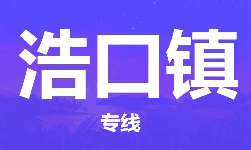 江北区到浩口镇物流公司-江北区至浩口镇专线(市县镇-均可) 江北区到浩口镇物流公司-江北区至浩口镇专线(市县镇-均可)