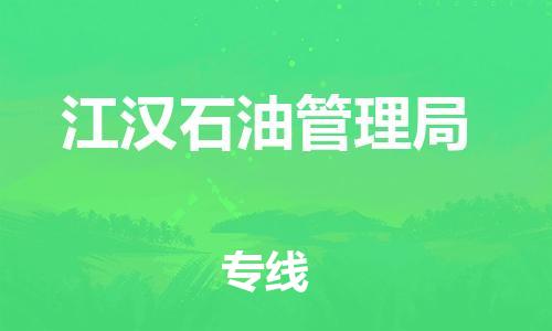 江北区到江汉石油管理局物流公司-江北区至江汉石油管理局专线（市县镇-均可）