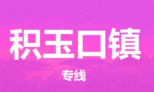 江北区到积玉口镇物流公司-江北区至积玉口镇专线（市县镇-均可）