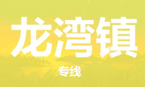 江北区到龙湾镇物流公司-江北区至龙湾镇专线(市县镇-均可) 江北区到龙湾镇物流公司-江北区至龙湾镇专线(市县镇-均可)