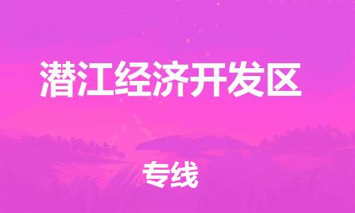 江北区到潜江经济开发区物流公司-江北区至潜江经济开发区专线（市县镇-均可）