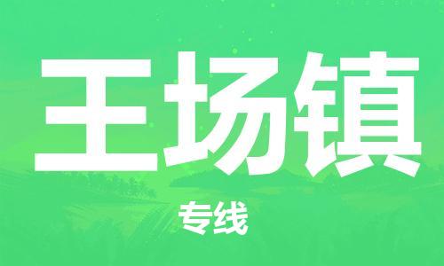 苏州到汪场镇物流公司-苏州至汪场镇专线-提供全方位的物流解决方案