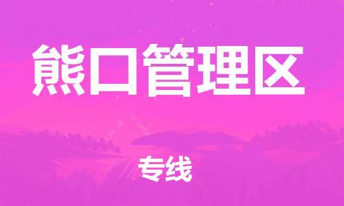 海曙区到熊口管理区物流专线-海曙区到熊口管理区货运热门专线