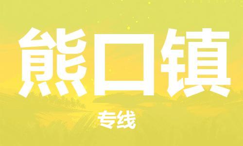 江北区到熊口镇物流公司-江北区至熊口镇专线（市县镇-均可）