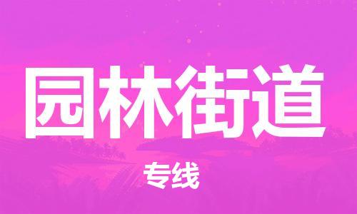 江北区到园林街道物流公司-江北区至园林街道专线（市县镇-均可）