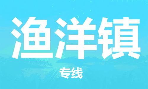 江北区到渔洋镇物流公司-江北区至渔洋镇专线（市县镇-均可）