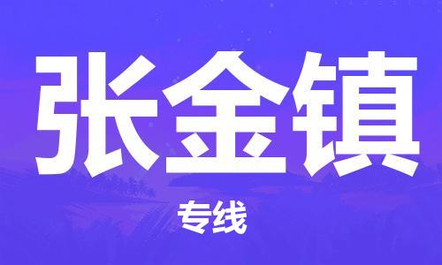 江北区到张金镇物流公司-江北区至张金镇专线（市县镇-均可）