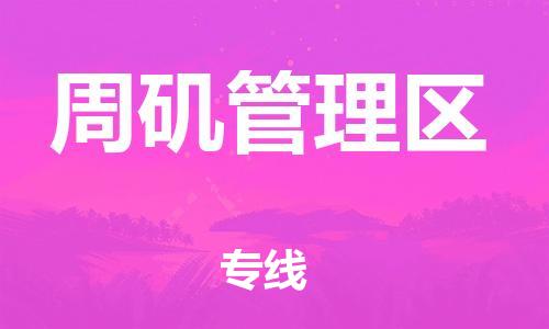 江北区到周矶管理区物流公司-江北区至周矶管理区专线（市县镇-均可）