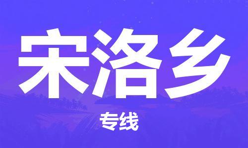 江北区到宋洛乡物流公司-江北区至宋洛乡专线（市县镇-均可）