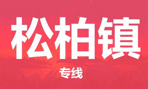 江北区到松柏镇物流公司-江北区至松柏镇专线（市县镇-均可）