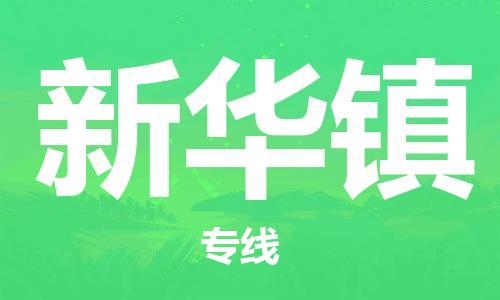 江北区到新华镇物流公司-江北区至新华镇专线（市县镇-均可）