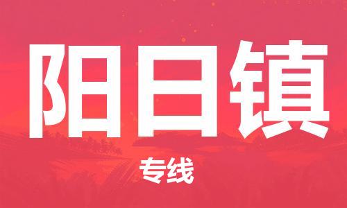 江北区到阳日镇物流公司-江北区至阳日镇专线(市县镇-均可) 江北区到阳日镇物流公司-江北区至阳日镇专线(市县镇-均可)