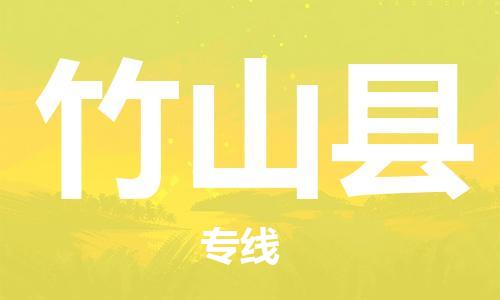 海曙区到竹山县物流专线-海曙区到竹山县货运热门专线