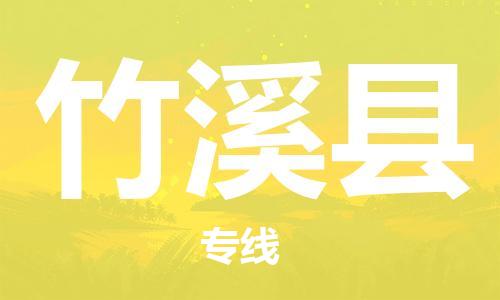 余姚市到竹溪县物流专线-余姚市物流到竹溪县(市/县-均可送达) 余姚市到竹溪县物流专线-余姚市物流到竹溪县(市/县-均可送达)