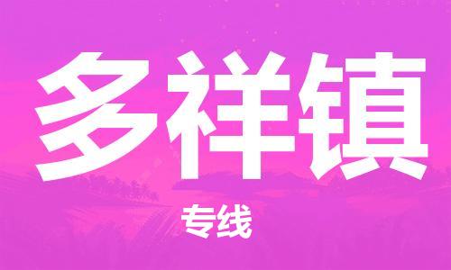 江北区到多祥镇物流公司-江北区至多祥镇专线（市县镇-均可）