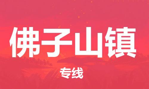 江北区到佛子山镇物流公司-江北区至佛子山镇专线(市县镇-均可) 江北区到佛子山镇物流公司-江北区至佛子山镇专线(市县镇-均可)