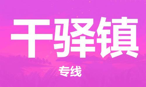 江北区到干驿镇物流公司-江北区至干驿镇专线(市县镇-均可) 江北区到干驿镇物流公司-江北区至干驿镇专线(市县镇-均可)