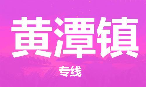 江北区到黄潭镇物流公司-江北区至黄潭镇专线(市县镇-均可) 江北区到黄潭镇物流公司-江北区至黄潭镇专线(市县镇-均可)