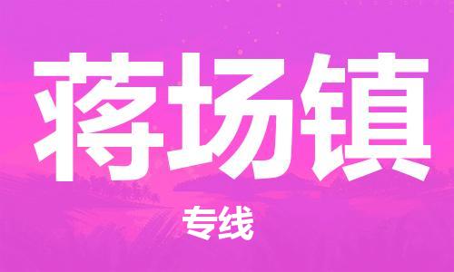 江北区到蒋场镇物流公司-江北区至蒋场镇专线(市县镇-均可) 江北区到蒋场镇物流公司-江北区至蒋场镇专线(市县镇-均可)