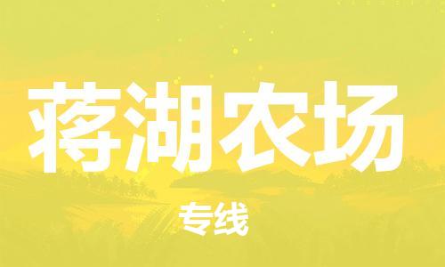 江北区到蒋湖农场物流公司-江北区至蒋湖农场专线（市县镇-均可）