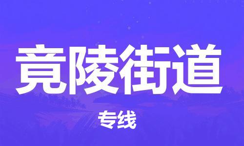 江北区到竟陵街道物流公司-江北区至竟陵街道专线(市县镇-均可) 江北区到竟陵街道物流公司-江北区至竟陵街道专线(市县镇-均可)