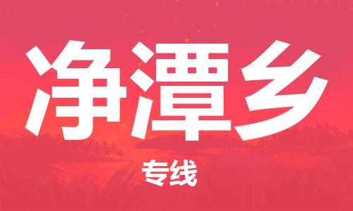 江北区到净潭乡物流公司-江北区至净潭乡专线(市县镇-均可) 江北区到净潭乡物流公司-江北区至净潭乡专线(市县镇-均可)