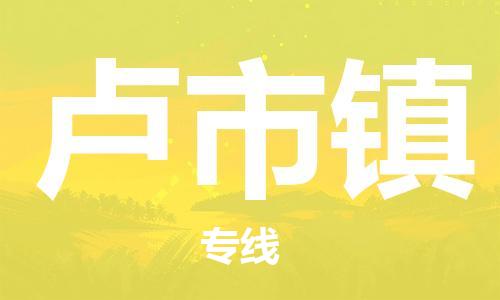 江北区到卢市镇物流公司-江北区至卢市镇专线（市县镇-均可）