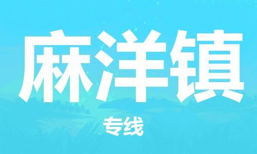 江北区到麻洋镇物流公司-江北区至麻洋镇专线（市县镇-均可）