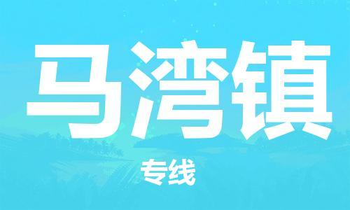 江北区到马湾镇物流公司-江北区至马湾镇专线（市县镇-均可）
