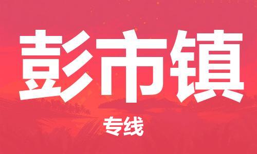 江北区到彭市镇物流公司-江北区至彭市镇专线（市县镇-均可）